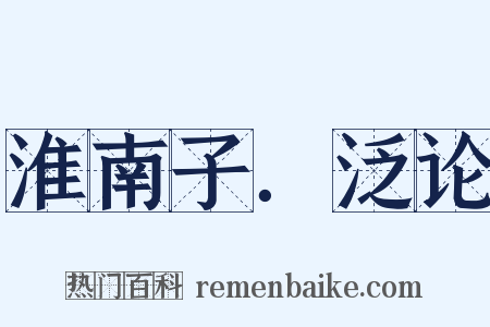 淮南子．泛论是什么意思的图片